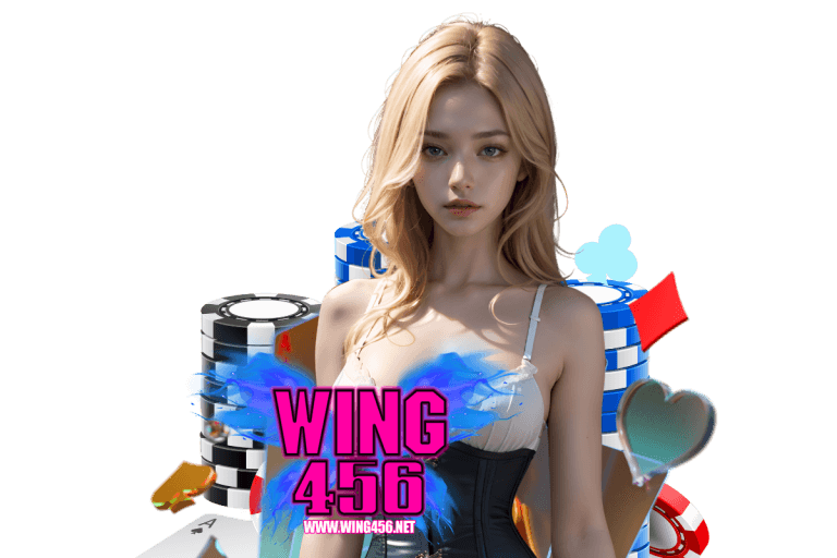 wing456 เครดิตฟรี